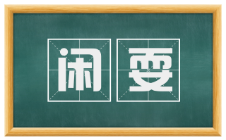 闲耍