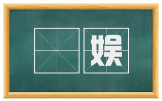 娭娱