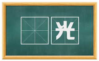 娭光