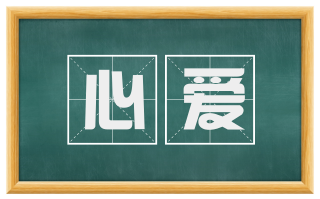 心爱