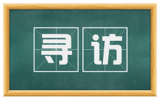 寻访