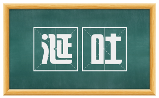 涎吐