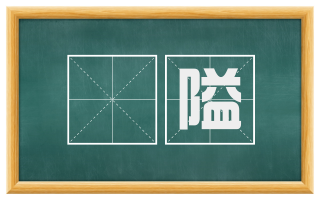 陿隘