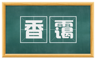 香霭