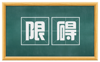 限碍