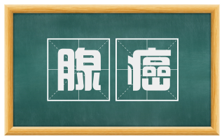 腺癌