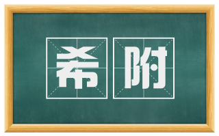希附