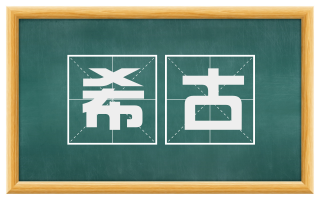 希古