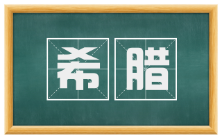 希腊