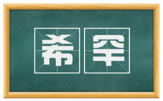 希罕