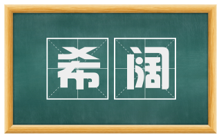 希阔