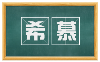 希慕