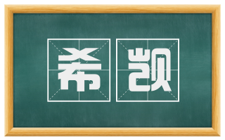 希觊