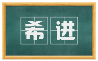 希进