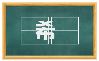 希儗