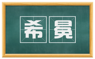 希冕