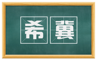 希冀
