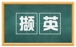 撷英