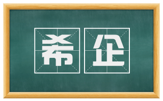 希企