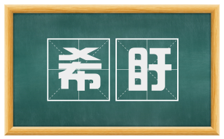 希盱