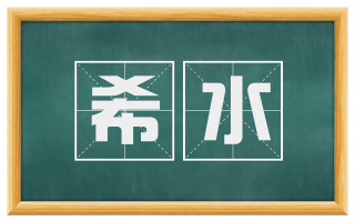 希水