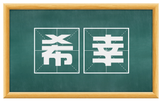 希幸