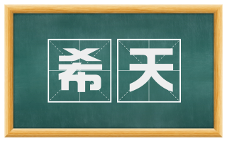 希天