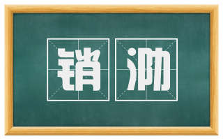 销泐