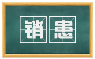 销患