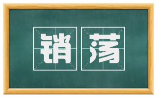 销荡