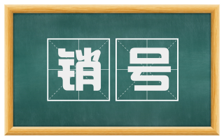 销号