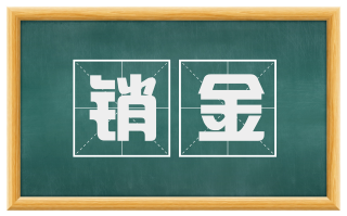 销金