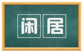 闲居