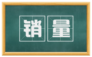 销量