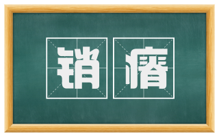 销瘠