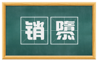销隳