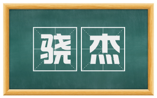 骁杰