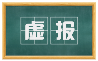 虚报