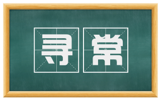 寻常