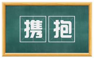 携抱