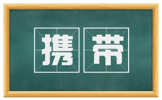 携带