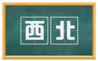 西北