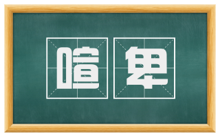 喧卑