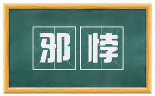 邪悖