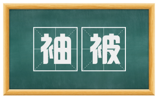 袖被