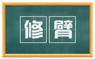 修臂