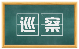 巡察
