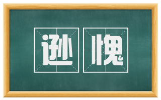 逊愧