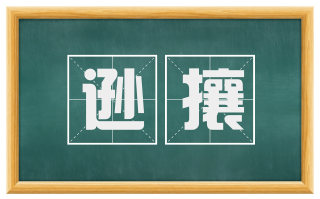 逊攘