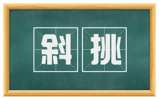 斜挑